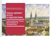 В Белграде состоится конференция «Связь времен: итоги и перспективы. К столетию Русской Зарубежной Церкви»