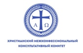 Заявление Христианского межконфессионального консультативного комитета в поддержку христиан Финляндии