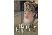 До 75-річчя Предстоятеля Руської Православної Церкви вийшло ювілейне видання книги «Патріарх Кирил. Біографія»