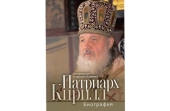 Митрополит Волоколамський Іларіон розповів про ювілейне видання книги «Патріарх Кирил. Біографія»