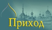 Журналу «Приход. Православный вестник» исполняется 20 лет