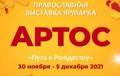 С 30 ноября по 5 декабря в Москве состоится выставка-ярмарка «Артос»