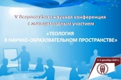 Патріарше привітання учасникам V Всеросійської наукової конференції з теології