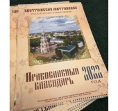 В Костромской епархии вышел из печати православный календарь на 2022 год