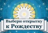 Портал Милосердя.ru запустив різдвяну акцію «Добрі думки творять чудеса!»
