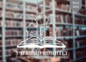 Учебный комитет опубликовал рейтинг высших духовных учебных заведений Русской Православной Церкви за 2021 год