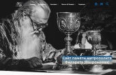 Начал работу интернет-портал, посвященный памяти первого почетного Патриаршего экзарха всея Беларуси митрополита Филарета (Вахромеева)
