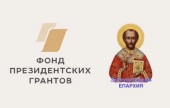 Три проекта Златоустовской епархии стали победителями конкурса Фонда президентских грантов