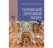 The Russian version of the book by a hierarch of the Greek Orthodox Church on the Ukrainian church issue has come out