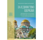 “For the Unity of the Church” by Metropolitan Daniel of Vidin is published in four languages