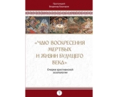 Издана первая часть книги доктора богословия протоиерея Владимира Башкирова «'Чаю воскресения мертвых и жизни будущего века'. очерки христианской эсхатологии»