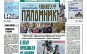 В Пятигорской епархии вышел первый номер газеты «Кавказский паломник»