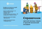 В Екатеринбургской епархии издан новый справочник срочной помощи людям в трудной жизненной ситуации