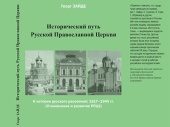 В рамках межвузовского проекта ученых из Германии и России издана книга «Исторический путь русской православной эмиграции»