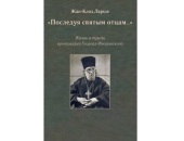 Вышла в свет новая книга православного патролога Жана-Клода Ларше, посвященная протоиерею Георгию Флоровскому