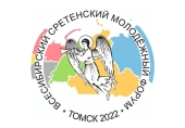 Всесибирский Сретенский молодежный форум пройдет в Томской епархии