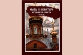 Издан справочник «Храмы и монастыри Костанайской области 19-20 вв.»