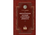 При поддержке Сретенской духовной академии издан VII том трудов профессора А.И. Сидорова