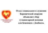 В Боровичской епархии объявлен сбор гуманитарной помощи для помощи семьям беженцев из Донбасса