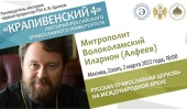 На заседании научного лектория «Крапивенский 4» обсудили роль Русской Православной Церкви на международной арене