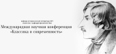 При участии Московской духовной академии прошла международная конференция «Классика и современность»