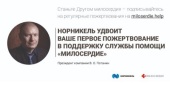 Компания «Норникель» удвоит сумму пожертвований частных доноров в православную службу «Милосердие»