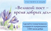 Портал Милосердие.ru проводит акцию «Великий пост — время добрых дел»