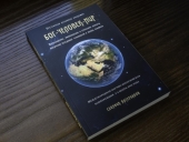 В Сретенской духовной академии издан сборник материалов I конференции «Бог — человек — мир»