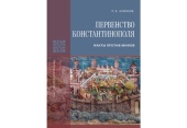 Вышла в свет книга историка-византиста П.В. Кузенкова, посвященная проблеме современных межцерковных отношений