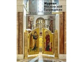 Вышел в свет четвертый номер «Журнала Московской Патриархии» за 2022 год