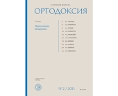 Вышел в свет второй номер научного православного журнала «Ортодоксия»