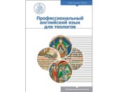 A textbook for Bachelor of Theology degree “Professional English for Theologians” has come out