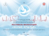 В Москве пройдет благотворительный фестиваль милосердия «Белые крылья»