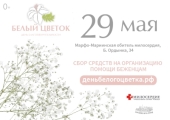 Православная служба помощи «Милосердие» проведет день благотворительности «Белый цветок» в поддержку беженцев