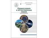 У серії «Підручник бакалавра теології» видано навчальний посібник «Православ'я та природничі науки»