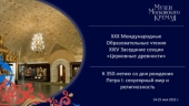 У Патріаршому палаці Московського Кремля відбулася XXIV наукова конференція «Церковні древності»