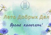 В Марфо-Мариинской обители в Москве стартовала благотворительная акция «Лето добрых дел. Время помогать»