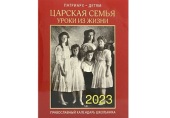 У Видавництві Московської Патріархії вийшов календар школяра на 2023 рік «Патріарх — дітям. Царська сім'я. Уроки з життя»