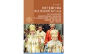 В серии «За единство Церкви» вышла книга, посвященная русско-сербским межцерковным отношениям в годы распада Югославии