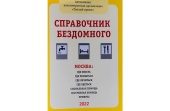 В Синодальном отделе по благотворительности в Москве состоится презентация нового справочника бездомного