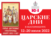 С 12 по 20 июля в Екатеринбургской митрополии пройдут Царские дни