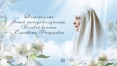 В день памяти преподобномученицы великой княгини Елисаветы в Марфо-Мариинской обители в Москве пройдут праздничные мероприятия
