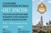 В подмосковном Сергиевом Посаде пройдет II Патриарший международный фестиваль «Свет Христов»