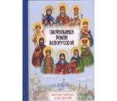 Издана книга о белорусских святых «Светильники земли Белорусской»