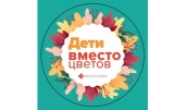 Православная служба «Милосердие» запустила акцию «Дети вместо цветов»