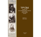 Вышел новый номер альманаха «Труды Синодальной комиссии по канонизации святых Белорусской Православной Церкви»