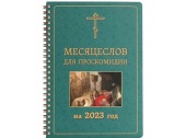 У Видавництві Московської Патріархії вийшов «Місяцеслов для проскомидії на 2023 рік»