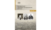 Вышел первый номер научного журнала «Белорусский церковно-исторический вестник»