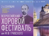 В Пскове пройдет Всероссийский хоровой фестиваль имени М.Ф. Гривского