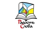 В Омске пройдет выставка-форум «Радость Слова»